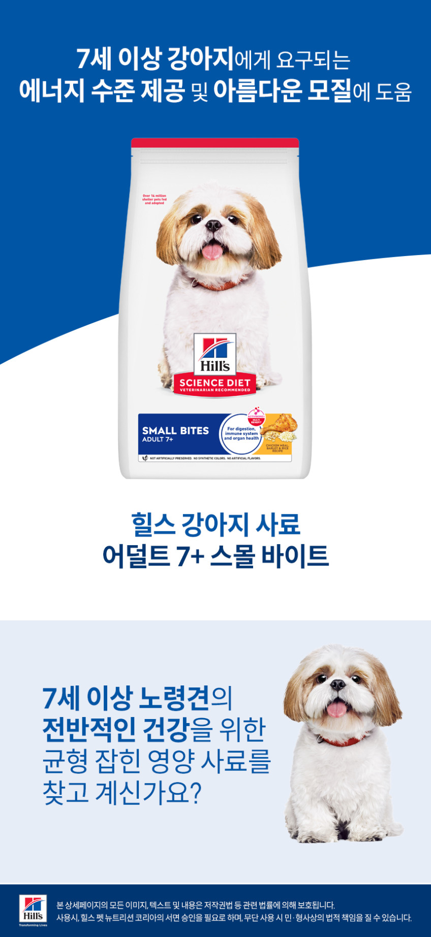 힐스 강아지사료 어덜트 7+ 스몰바이트 12kg 판매처 상세 정보 이미지 4