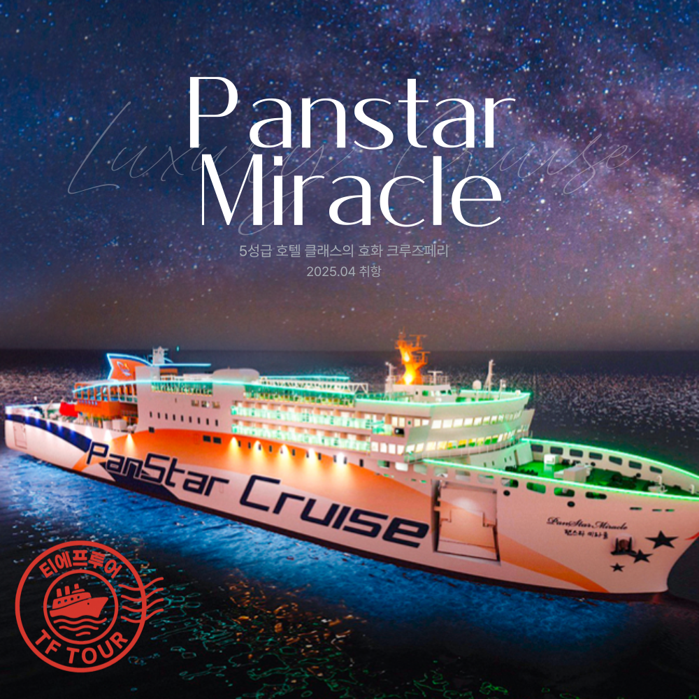 팬스타미라클호 오사카 배편 팬스타크루즈 미라클호 왕복 편도 승선권 특별한 크루즈여행