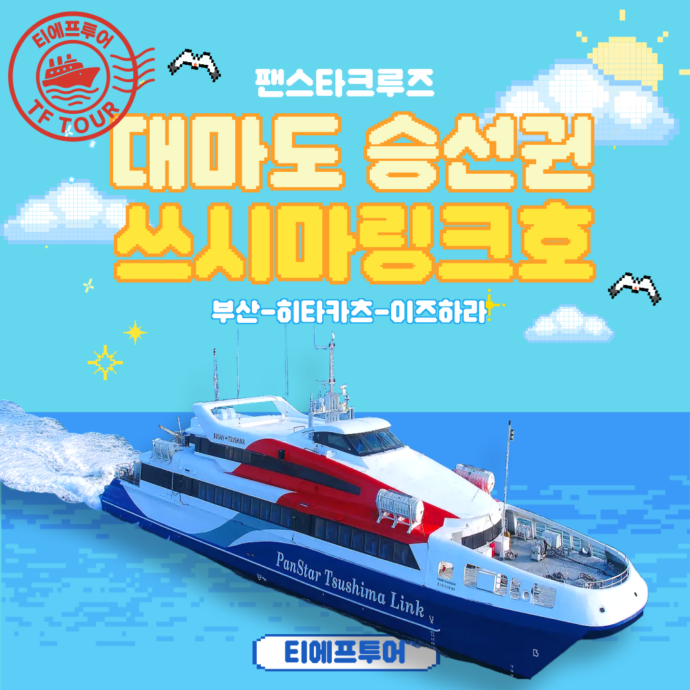 대마도배 왕복권 배편 배 팬스타 쓰시마링크 이즈하라 렌트카 예약상품 히타카츠승선권 자유여행 상세 이미지 2