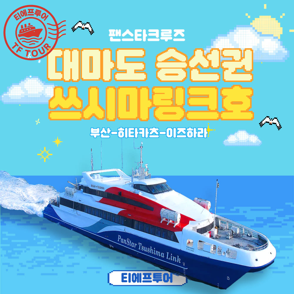 후쿠오카 선박여행 대마도배 왕복권 배편 팬스타 쓰시마링크 이즈하라 렌트카 예약상품
