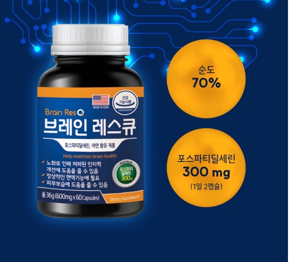 미국직수입 포스파디딜세린 노화 인지력 면역 두뇌건강 포스타디딜세린 효능 브레인 레스큐 - 상세 이미지 5