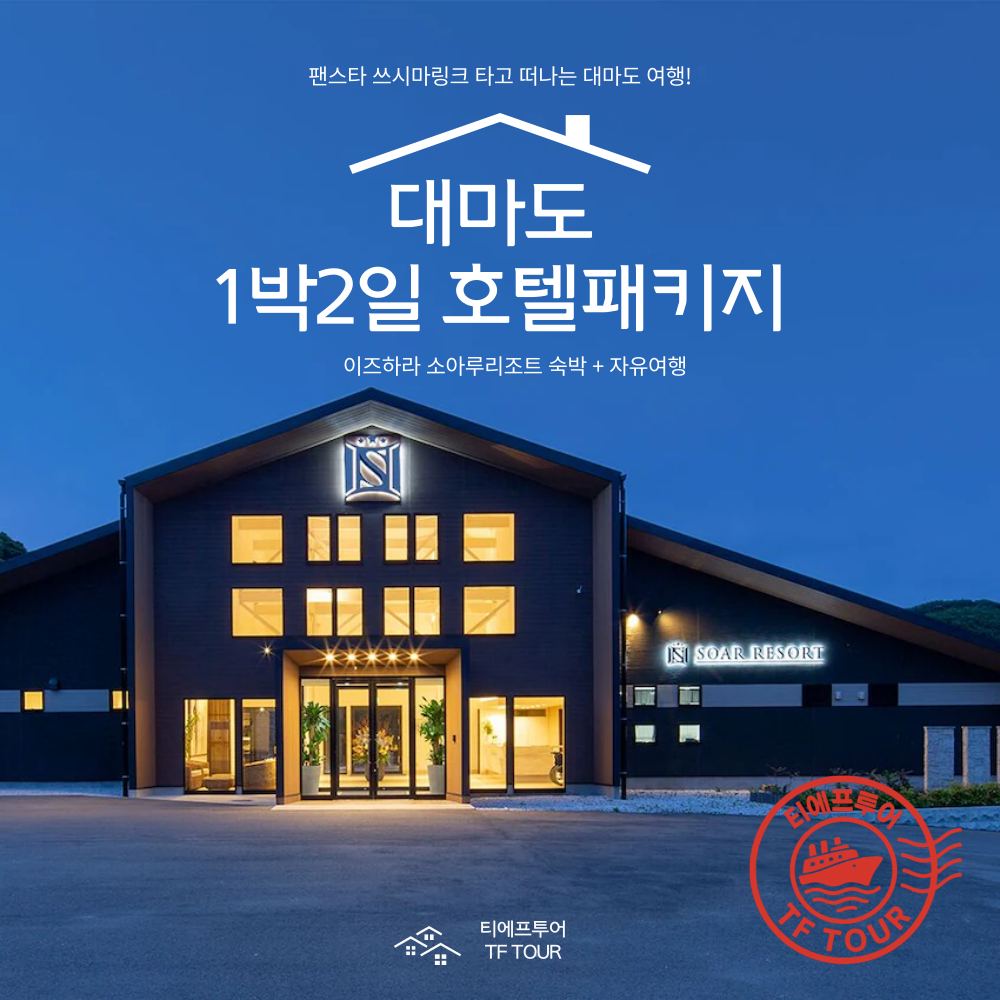 대마도배편 소아루리조트 호텔 평일 1박2일 패키지 쓰시마링크호 리조트 온천 대마도승선권