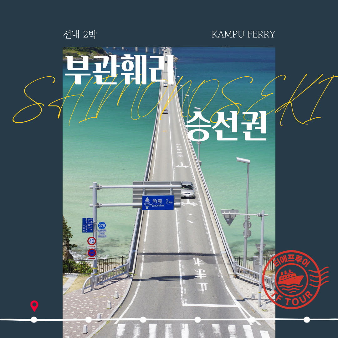 후쿠오카 선박여행 부산 시모노세키 왕복 편도 배편 키타큐슈여행 부관훼리승선권