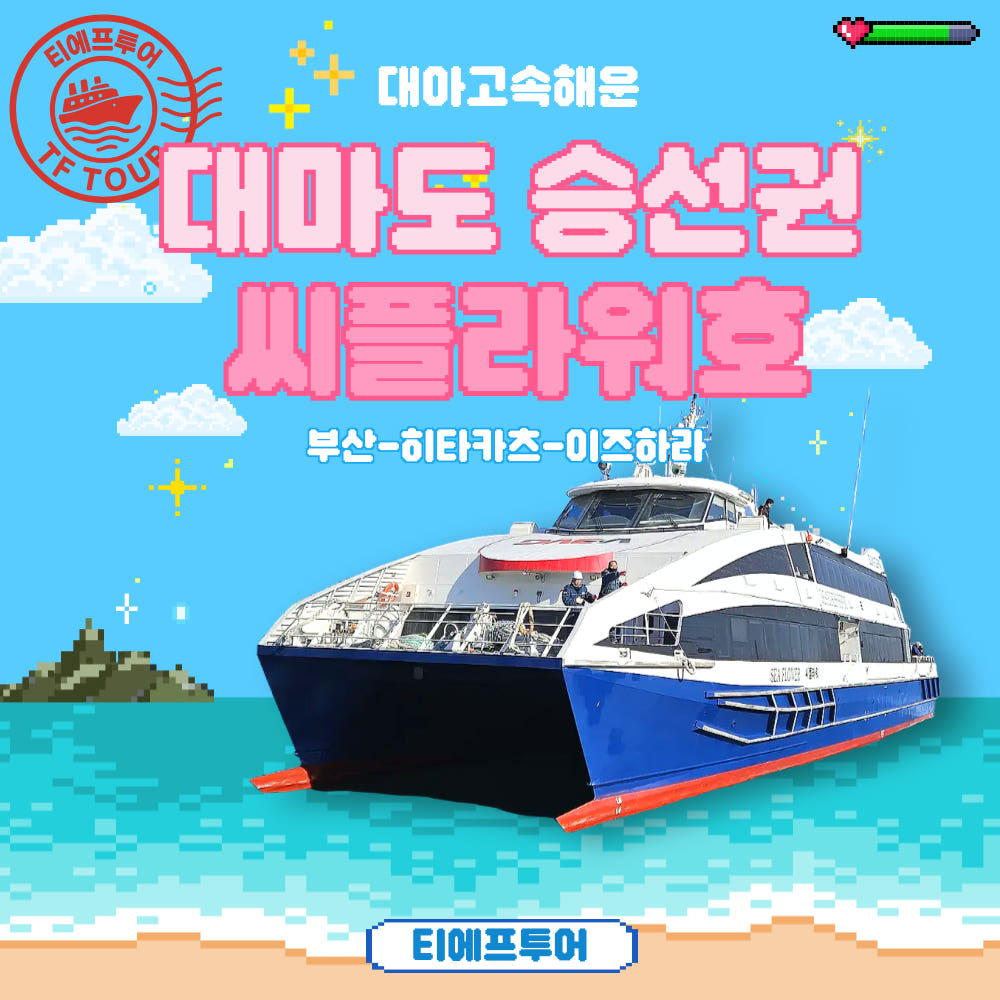 후쿠오카 선박여행 씨플라워호 대아고속 대마도 승선권 이즈하라 히타카츠 왕복