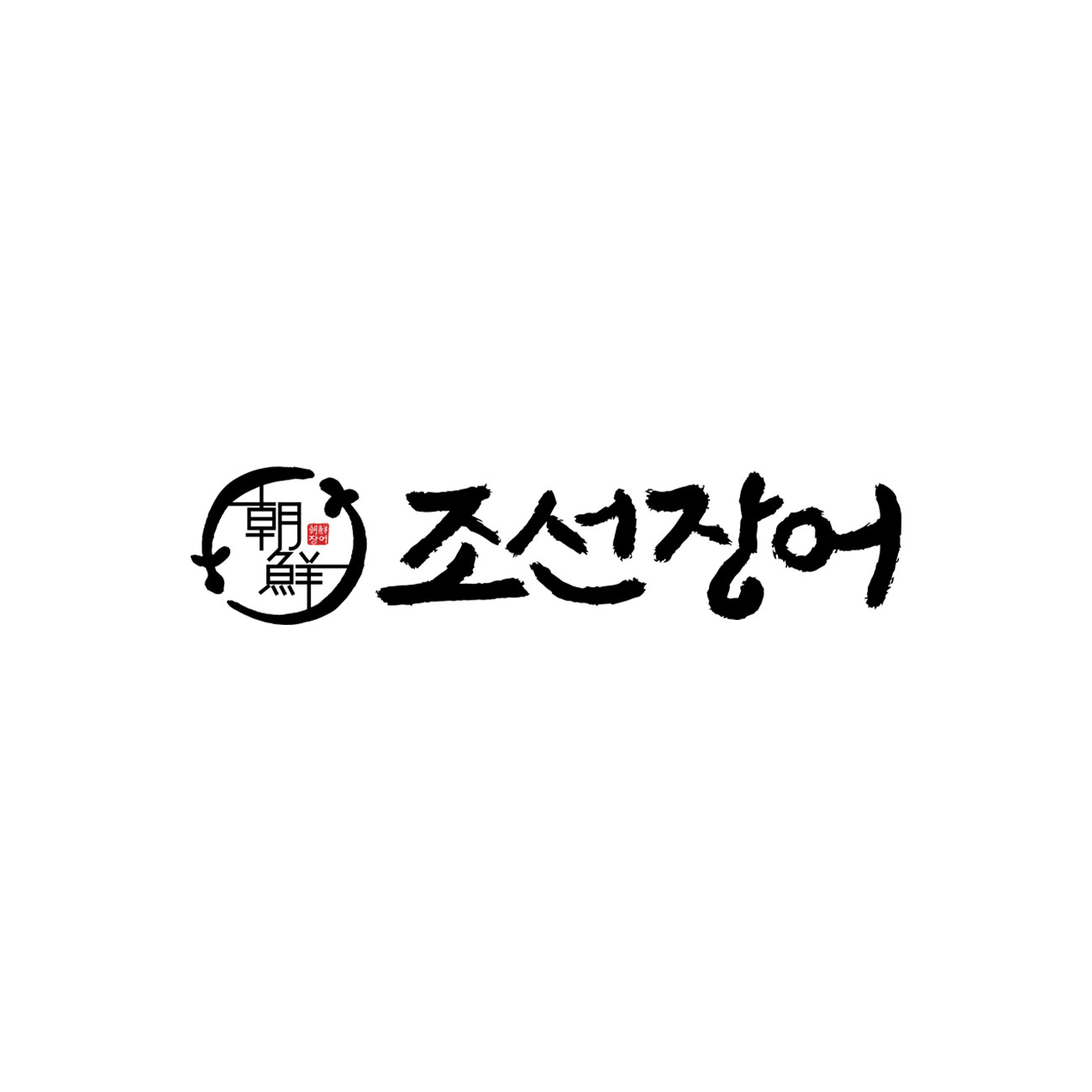 조선장어 온라인 스토어 로고
