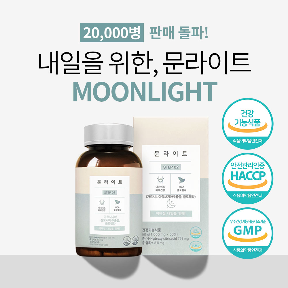 문라이트 다이어트 피부건강 60정, 1개 - 상세 이미지 2