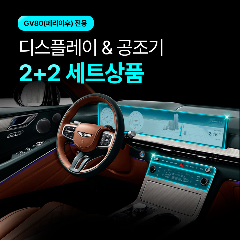 [2+2] 픽스 GV80 24년 페이스리프트 이후 네비게이션 디스플레이+공조기 보호필름 - 상세 이미지 3