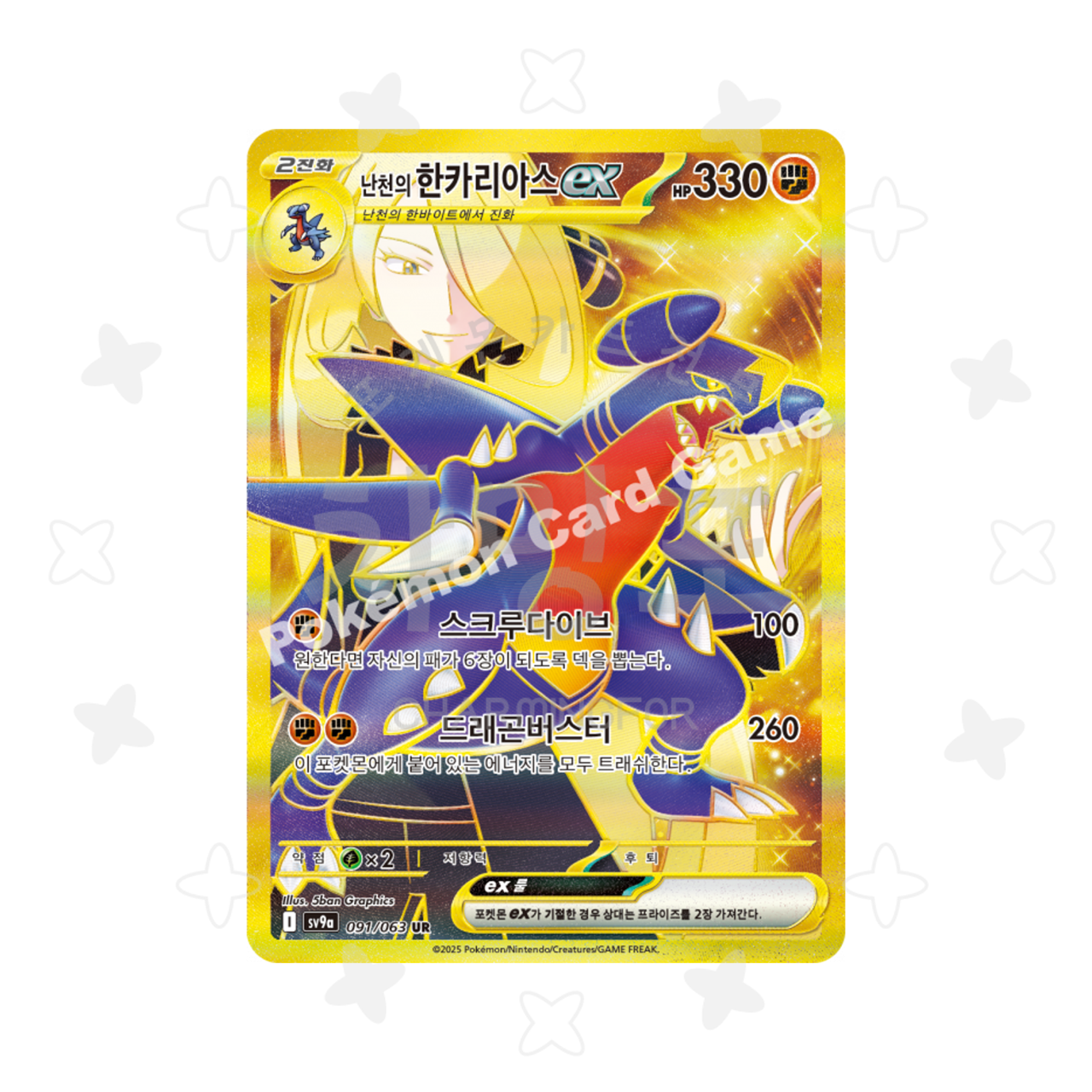 [싱글] 난천의 한카리아스ex UR (열풍의 아레나 수록)