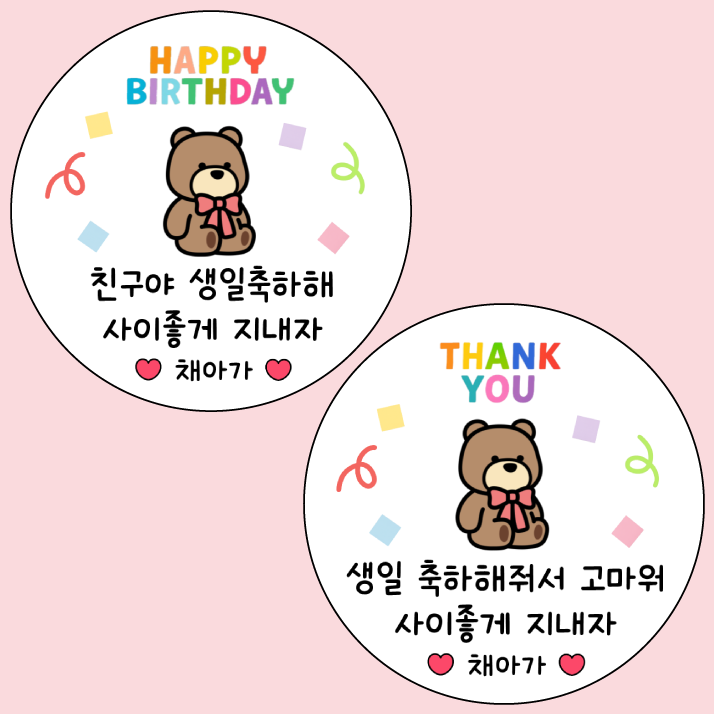 어린이집 생일 선물 스티커 축하해 고마워 답례스티커 이미지 6