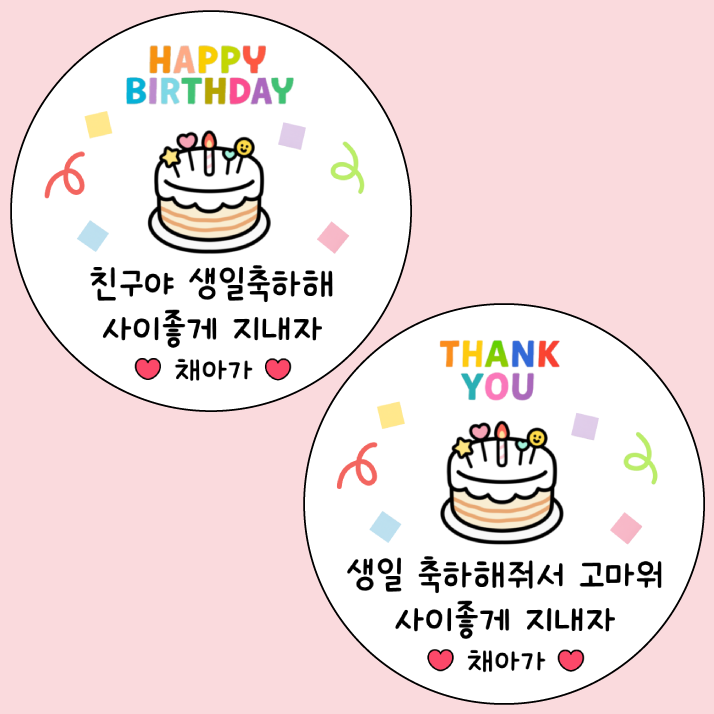 어린이집 생일 선물 스티커 축하해 고마워 답례스티커 - 상세 이미지 3