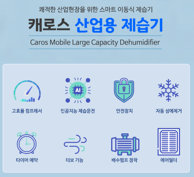 대형제습기 캐로스 산업용제습기 공업용 120L 지하창고 공장용 지하실 창고용 공장형 주차장 - 상세 이미지 4