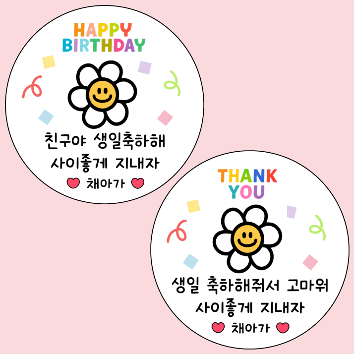 어린이집 생일 선물 스티커 축하해 고마워 답례스티커 - 상세 이미지 5