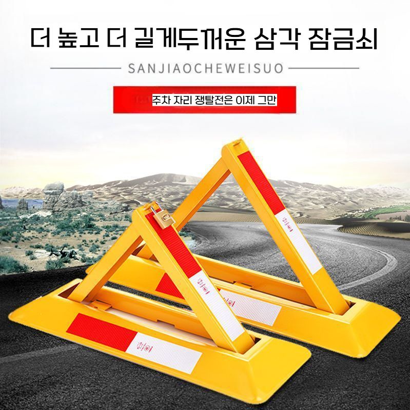 A자형 주차차단기 빌라 가게앞 불법주차방지 주차금지대 표준형 단품 - 상세 이미지 2