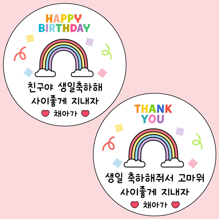어린이집 생일 선물 스티커 축하해 고마워 답례스티커 - 상세 이미지 4