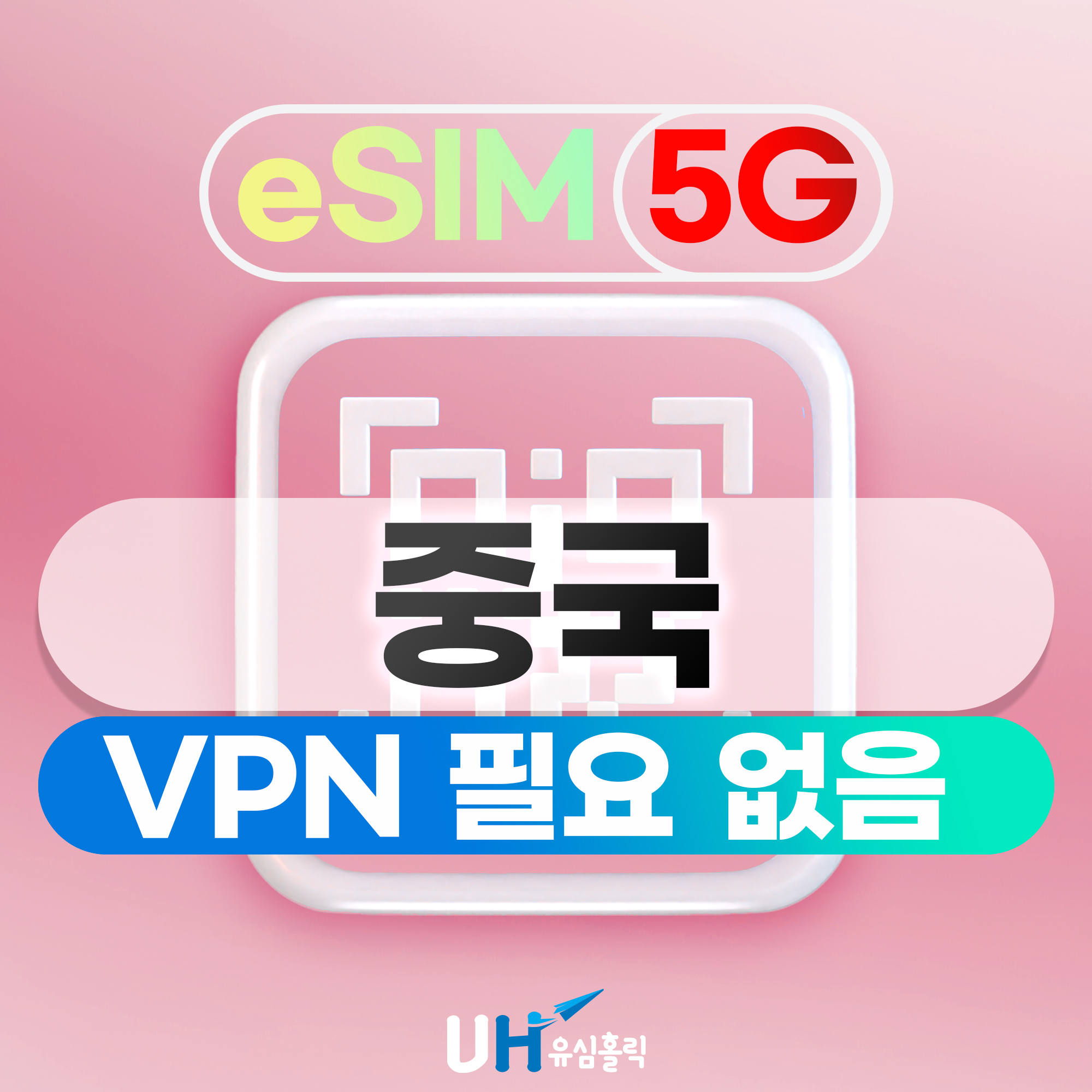 중국이심 eSIM 5G 1일 500MB VPN필요없는 데이터무제한 홍콩 차이나모바일 e심
