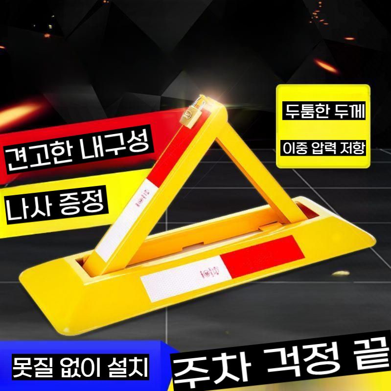 A자형 주차차단기 빌라 가게앞 불법주차방지 주차금지대 표준형 단품 - 상세 이미지 3