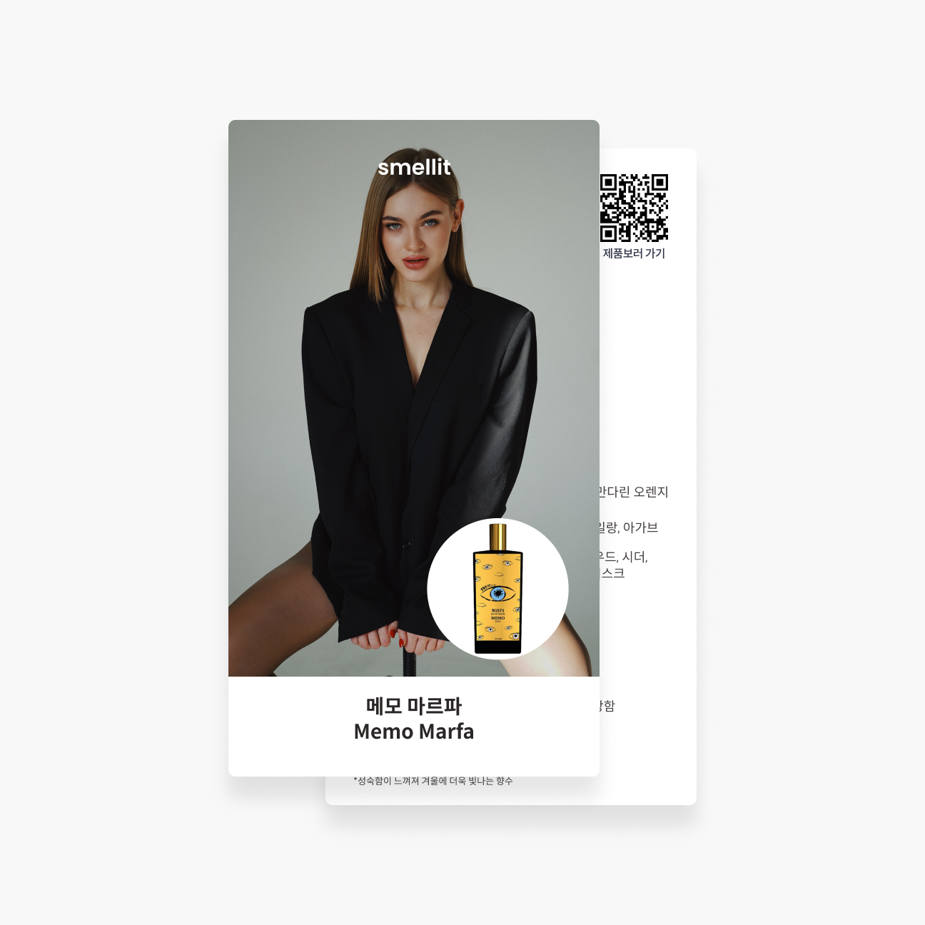 [향수 가이드북] 메모 디스커버리 세트 7종 인레 시향지 - 상세 이미지 3