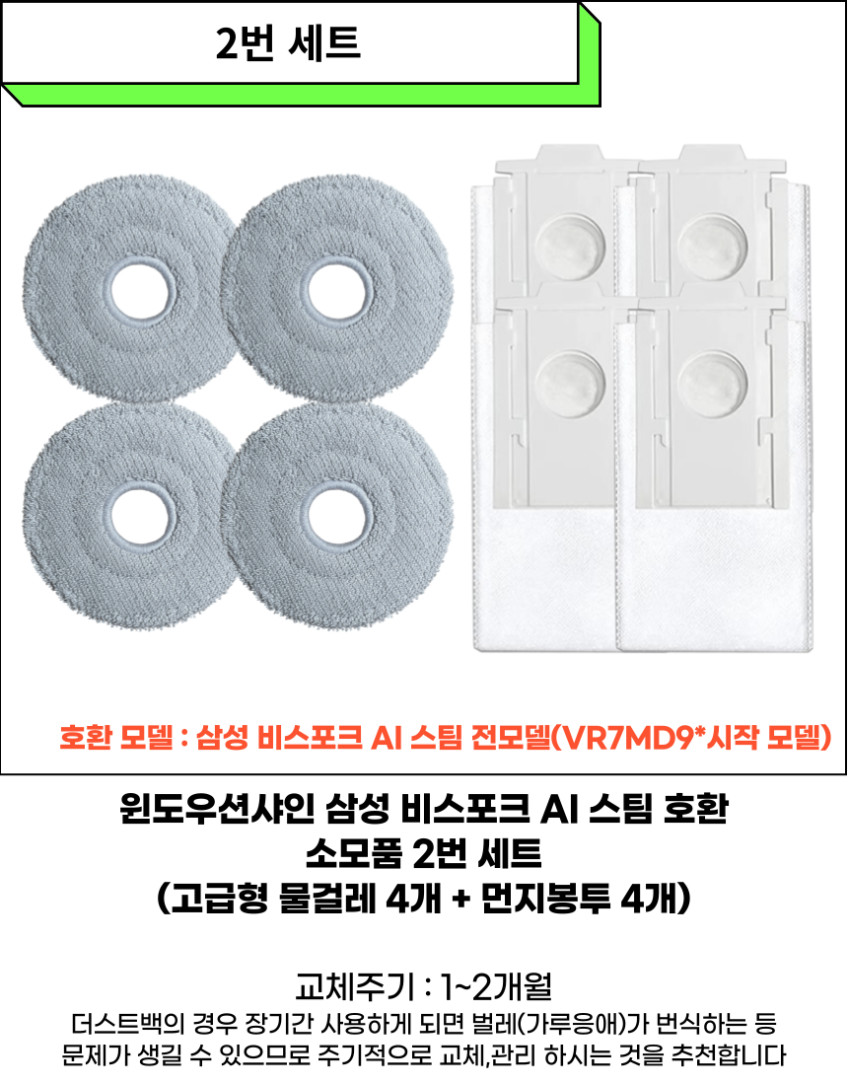 삼성 비스포크 스팀 AI 로봇청소기 물걸레 먼지봉투 더스트백 소모품 1번 세트 판매처 상세 정보 이미지 4