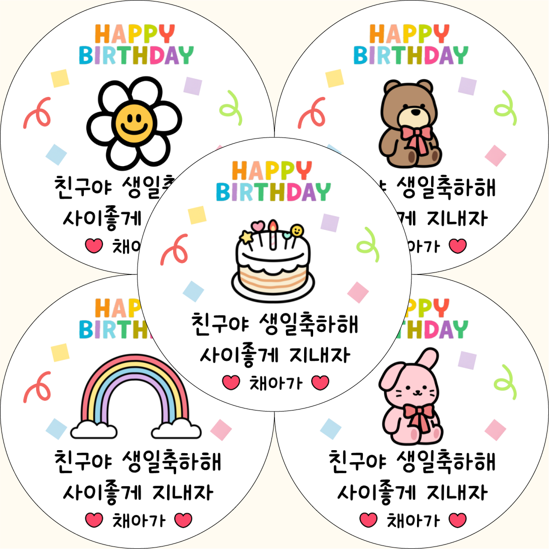 어린이집 생일 선물 스티커 축하해 고마워 답례스티커 - 메인 이미지