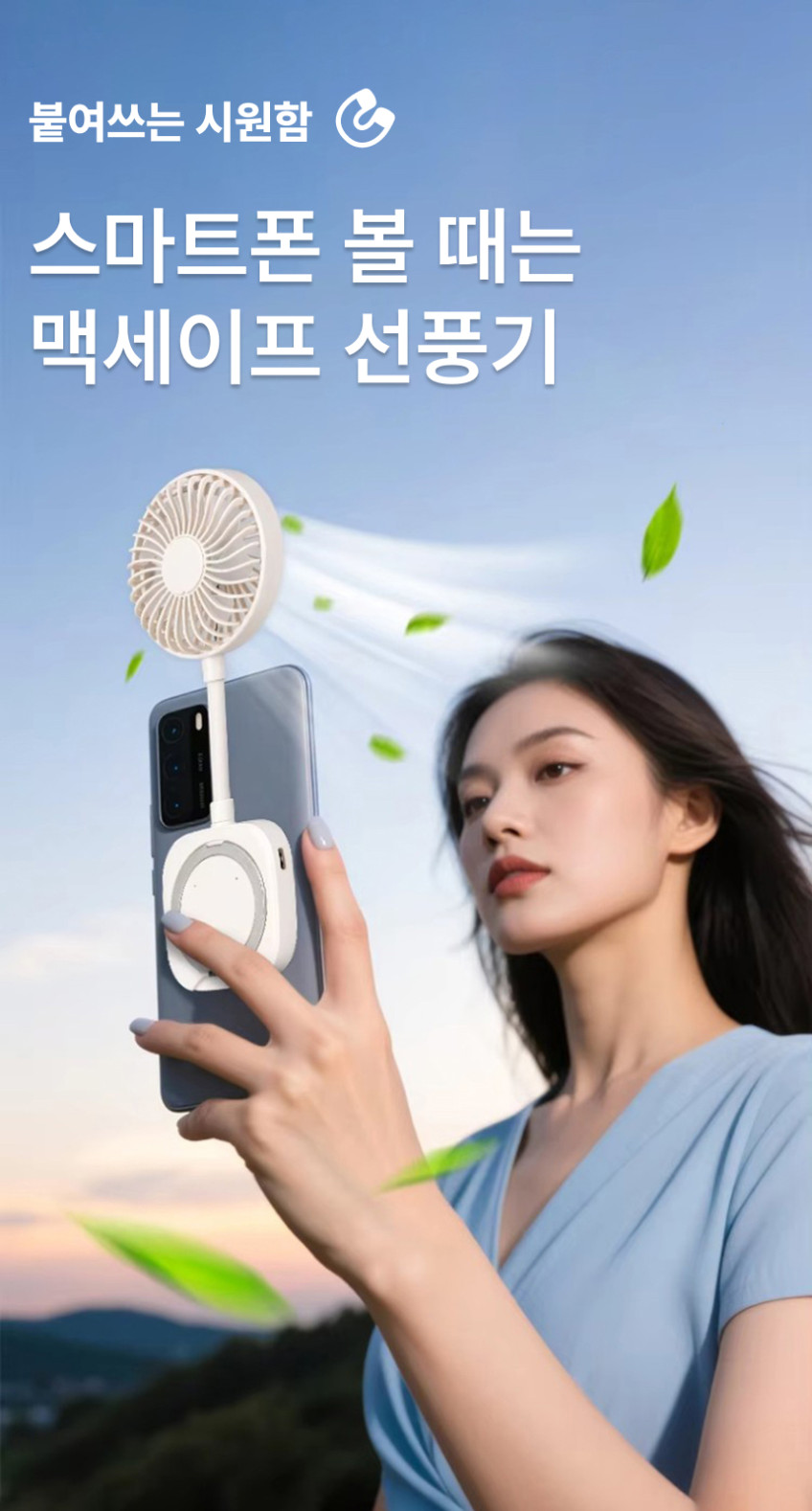 스마트폰 선풍기 맥세이프 자석 휴대용 선풍기 핸즈프리 저소음 3단 미니 판매처 상세 정보 이미지 1