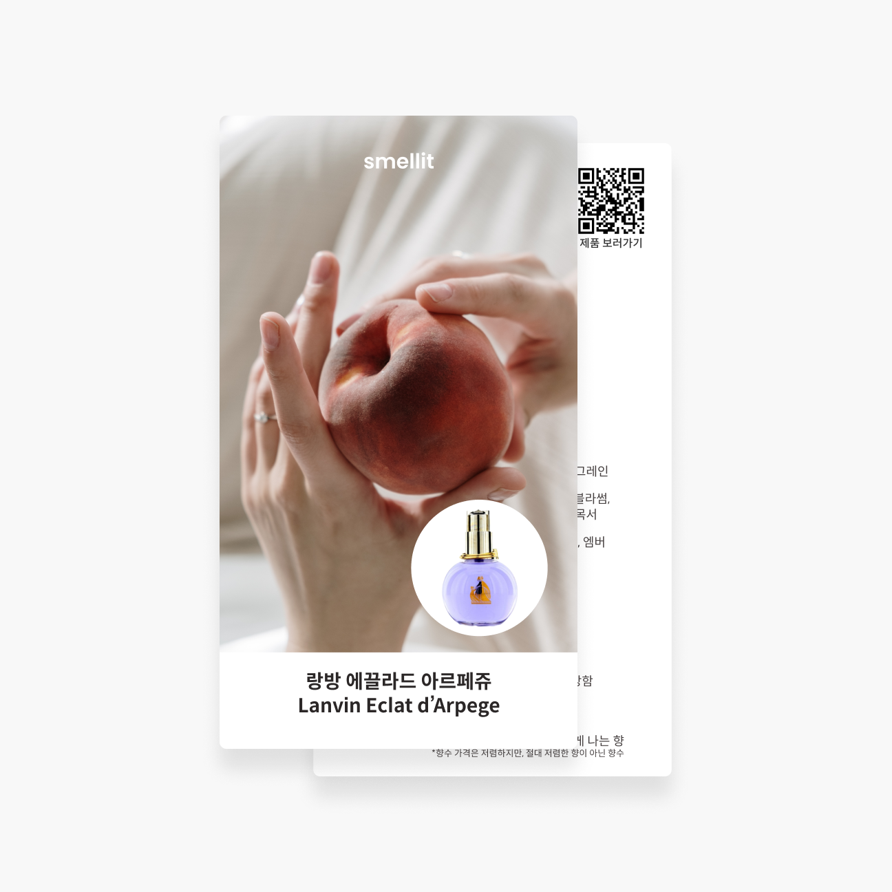 [향수 가이드북] 랑방 에끌라드 아르페쥬 오드퍼퓸 EDP 향수 시향지 - 상품 이미지