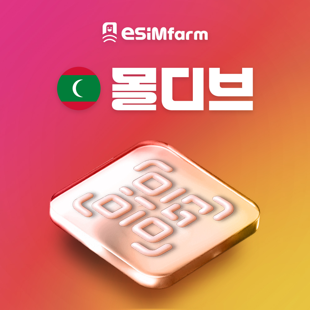 몰디브 이심 디라구 로컬망 eSIM 10일 20GB e심 - 상품 이미지