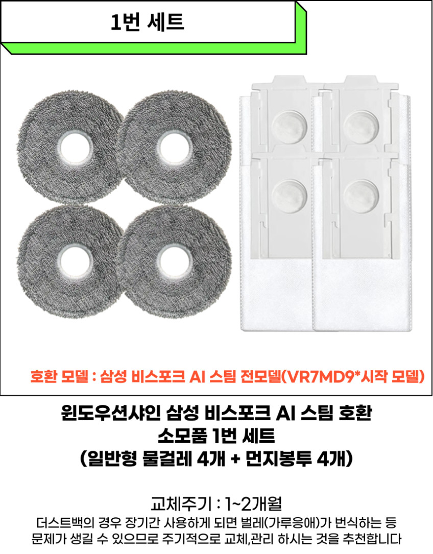 삼성 비스포크 스팀 AI 로봇청소기 물걸레 먼지봉투 더스트백 소모품 1번 세트 판매처 상세 정보 이미지 3