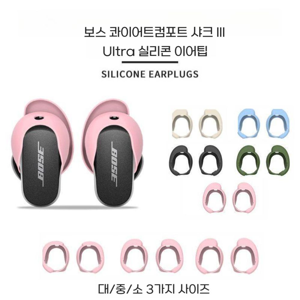 보스 울트라 오픈 이어버드 QC 노이즈 이어캡 안티 슬립 이어팁 후크 실리콘 플러그 - 상품 이미지