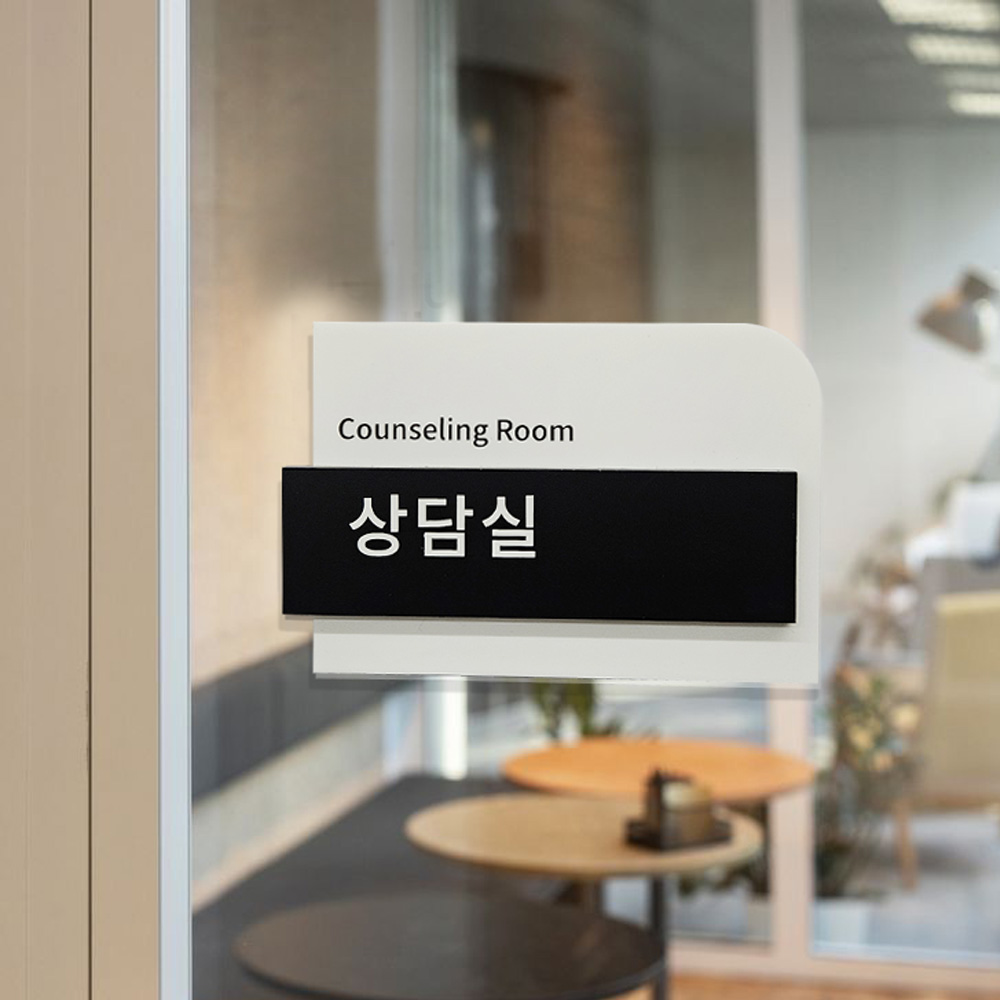 아크릴간판 사무실 팻말 실내간판 명판 현판 회의실 도어사인 이미지 3
