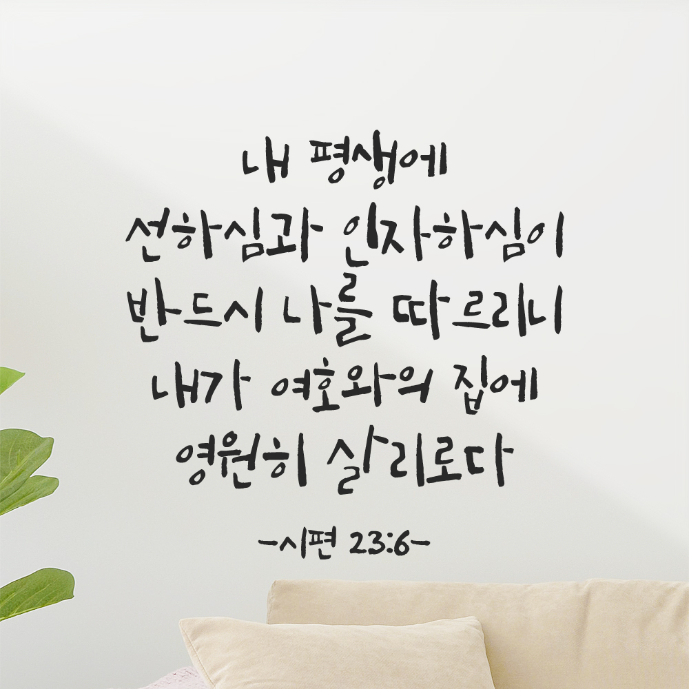 캘리그라피 좋은 성경 구절 말씀 교회 스티커 시편 23편 6절 검정S 이미지 7
