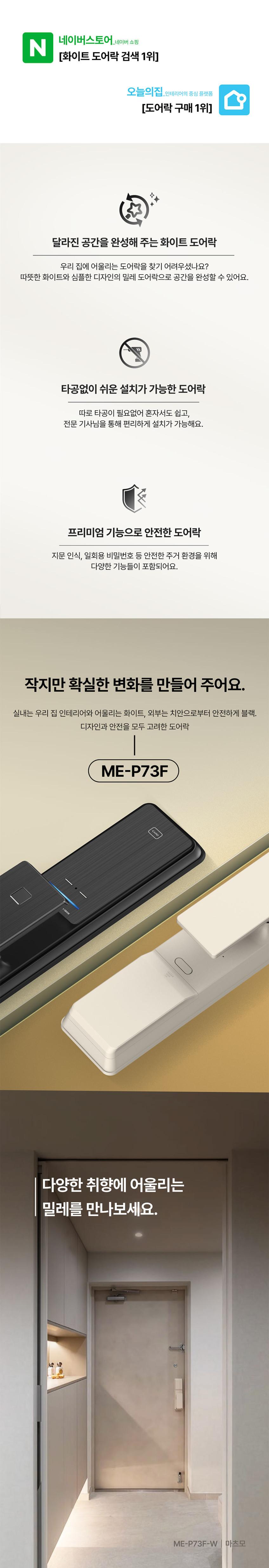 밀레 무타공 지문인식 푸시풀 현관문 디지털 화이트 도어락 ME-P73F 판매처 상세 정보 이미지 4