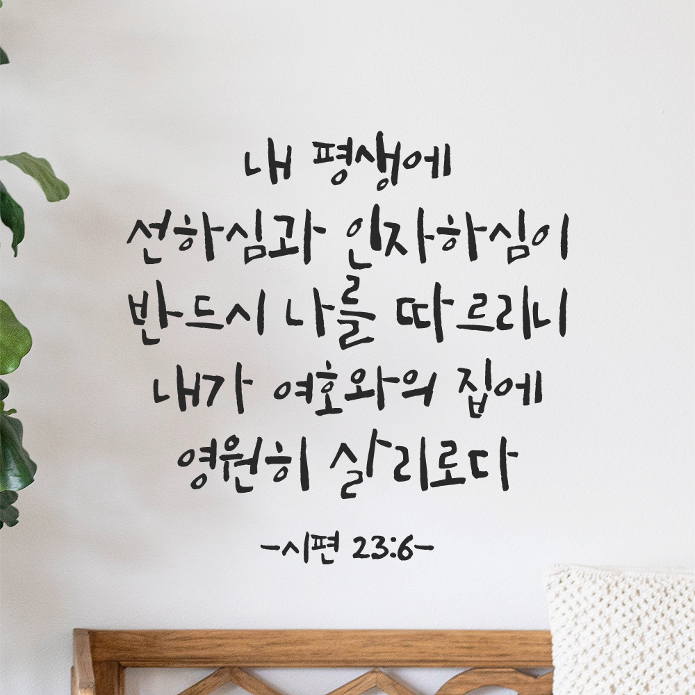 캘리그라피 좋은 성경 구절 말씀 교회 스티커 시편 23편 6절 검정S 이미지 8