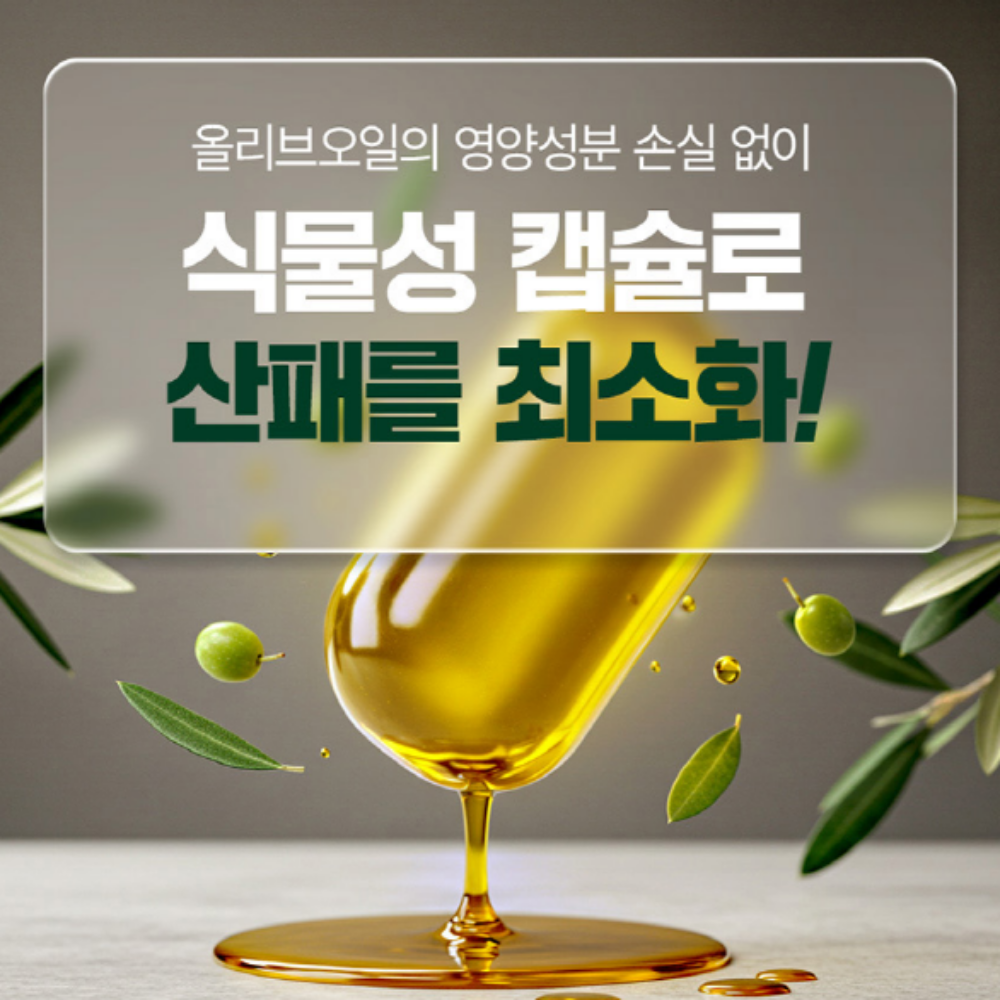 내츄럴플러스 올리브오일 엑스트라버진 식물성캡슐 - 상세 이미지 2