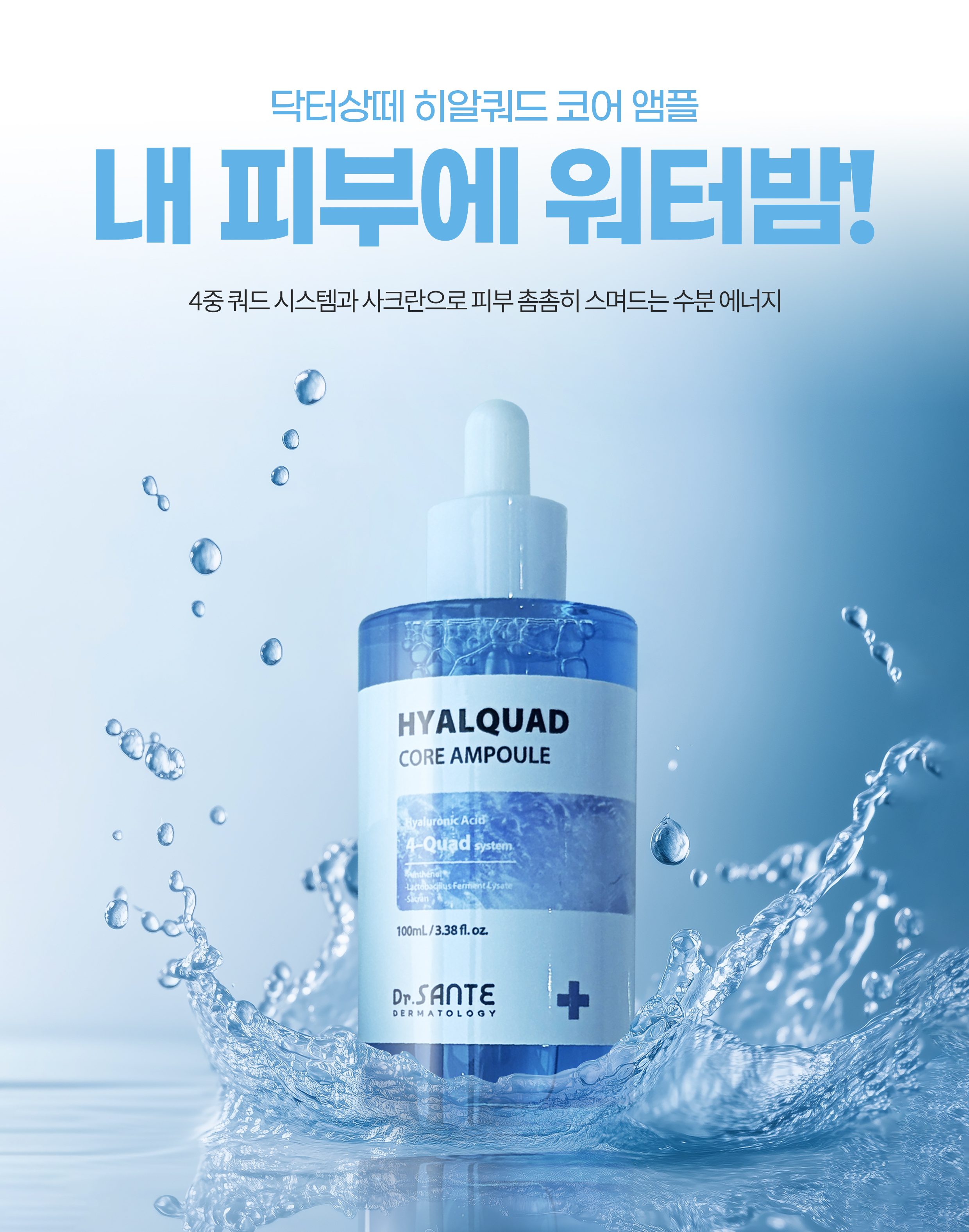 상떼 앰플 히알쿼드 코어 100ml 영양공급 수분앰플 - 상세 이미지 2