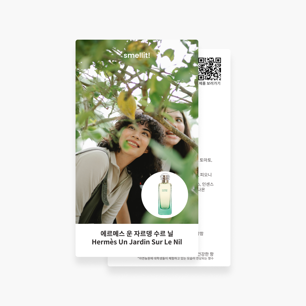 [향수 가이드북] 에르메스 운자르뎅 수르닐 EDT 오드뚜왈렛 시향지 - 상품 이미지