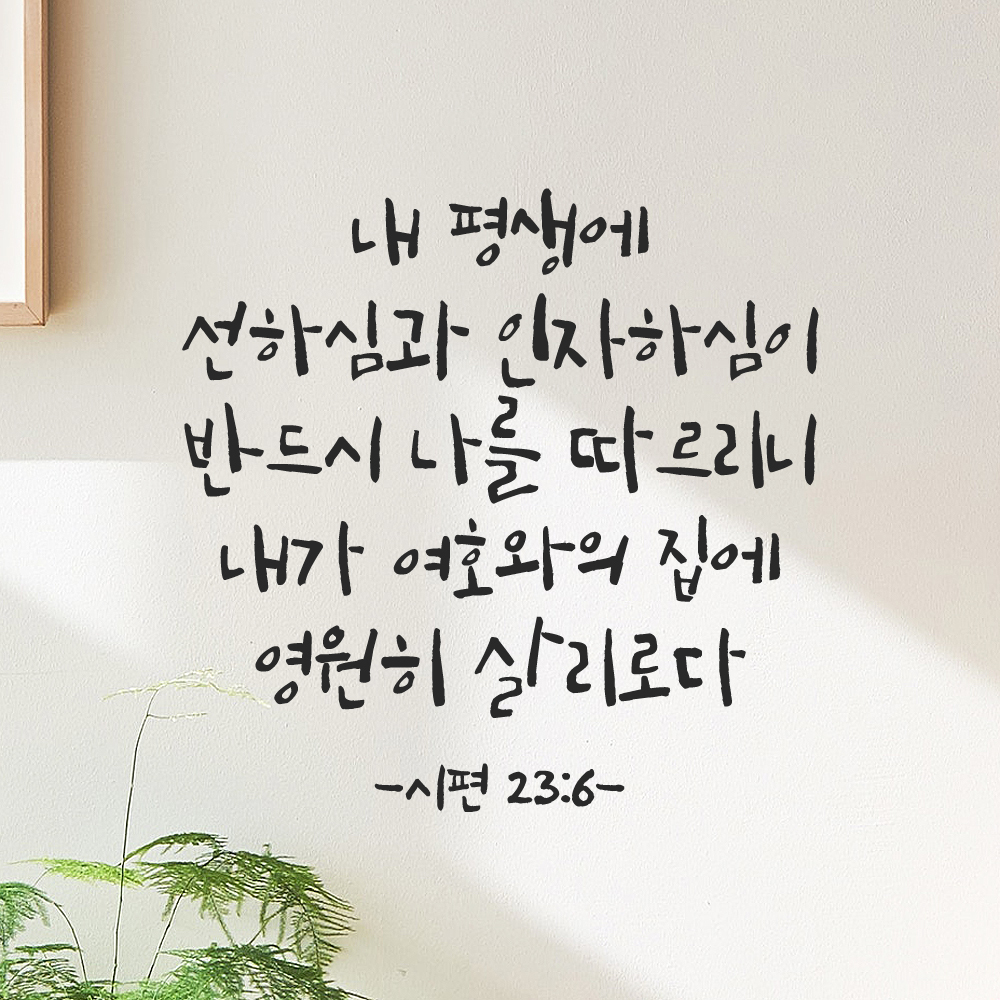 캘리그라피 좋은 성경 구절 말씀 교회 스티커 시편 23편 6절 검정S - 상품 이미지