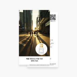 [향수 가이드북] 메종프란시스커정 724 오드 퍼퓸 향수 시향지 시향카드 솔직 후기 | 피부 타입별 분석 - 상품 이미지 1