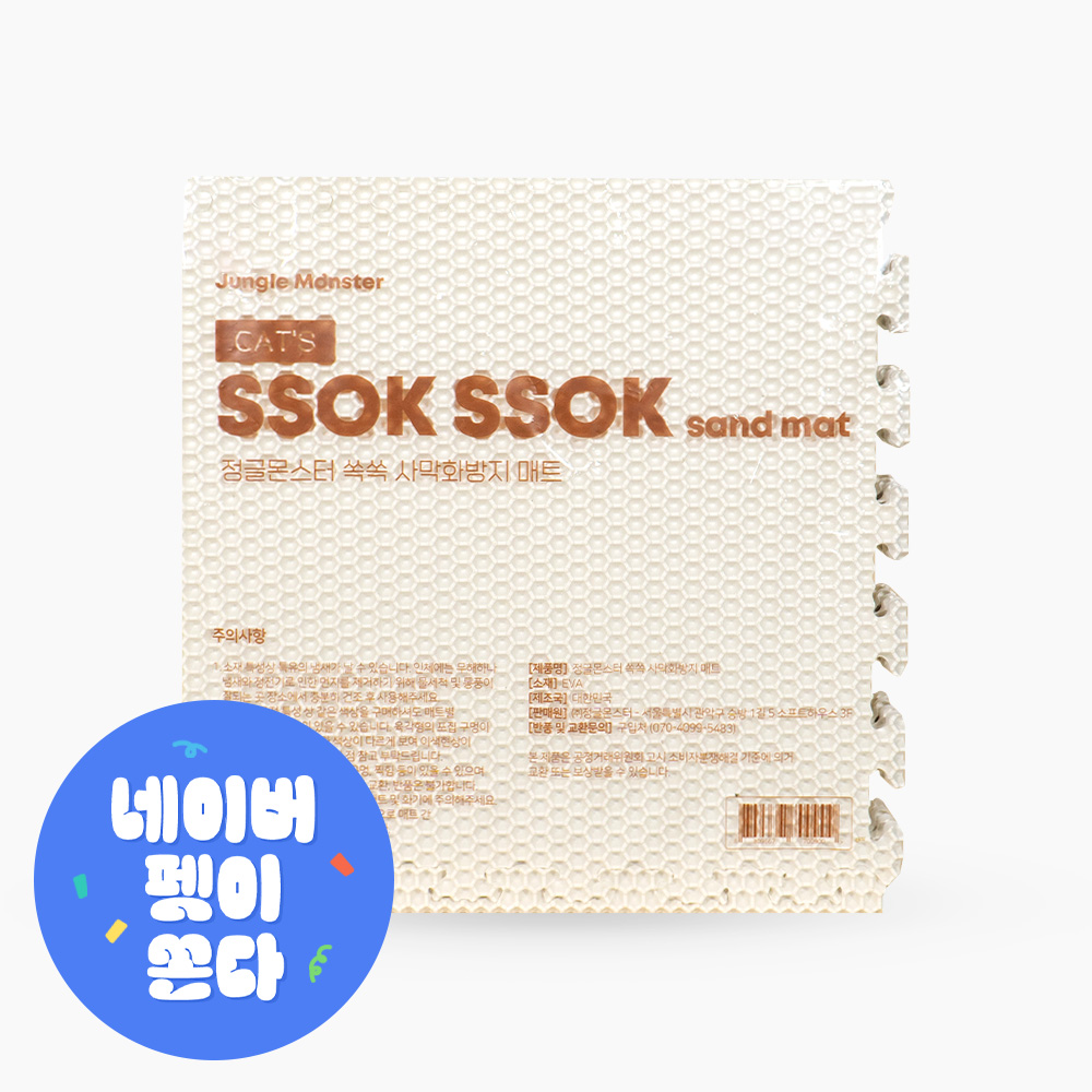 정글몬스터 고양이 쏙쏙 모래 매트 퍼즐 화장실 사막화방지 대형