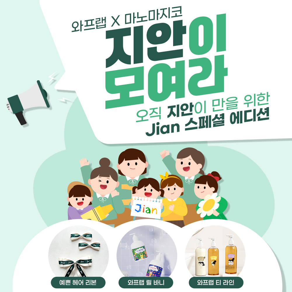 [와프랩 X 마노마지코] 지안이 모여라. 스페셜 샴푸 & 헤어핀 프로모션 - 상품 이미지