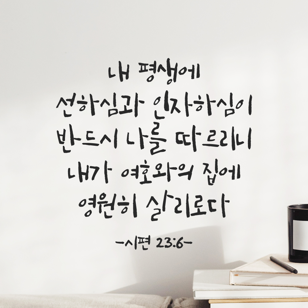 캘리그라피 좋은 성경 구절 말씀 교회 스티커 시편 23편 6절 검정S - 상세 이미지 5