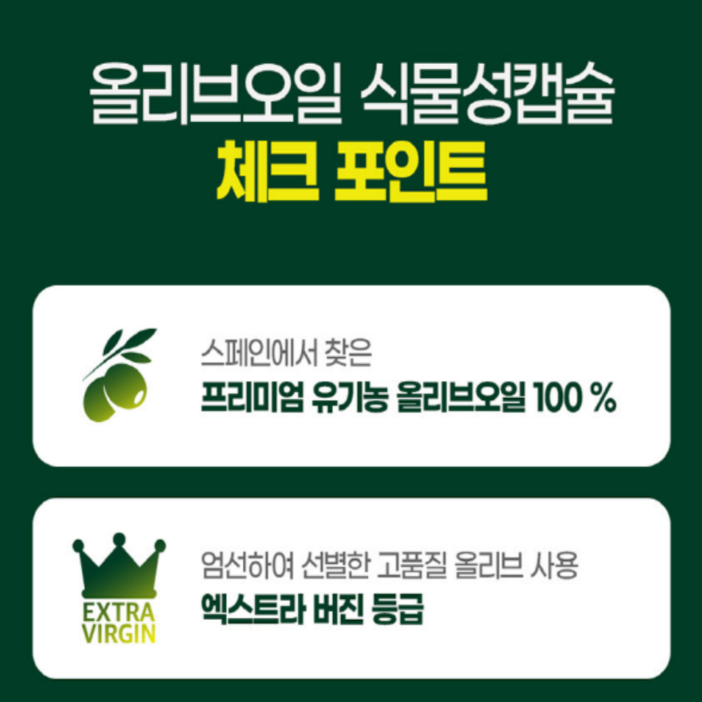내츄럴플러스 올리브오일 엑스트라버진 식물성캡슐 - 상세 이미지 4
