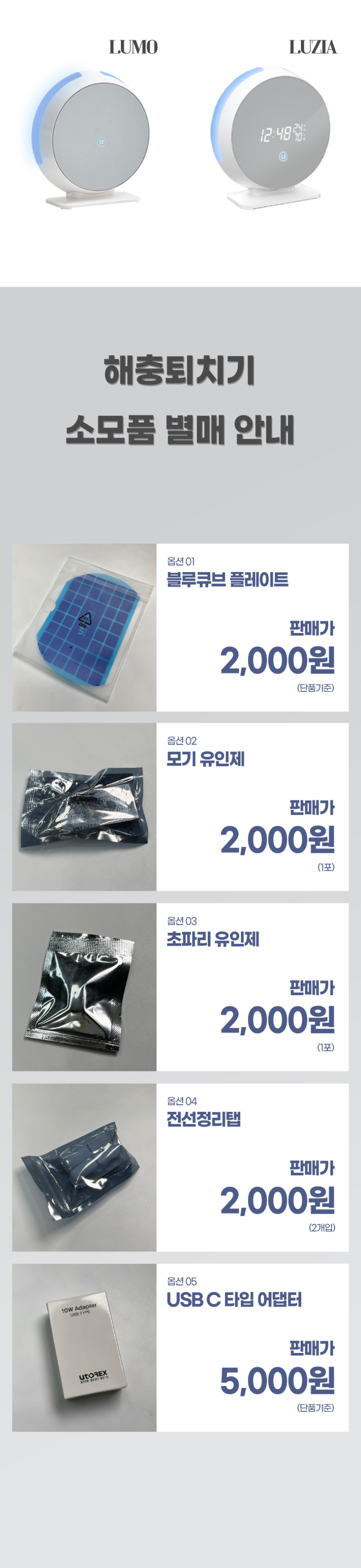 해충퇴치기 (루지아/루모) 부속품 모음전 판매처 상세 정보 이미지 1