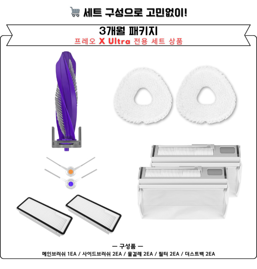 나르왈 프레오 X Ultra 소모품 물걸레 더스트백 필터 브러쉬 6개월 세트 구성품 판매처 상세 정보 이미지 4