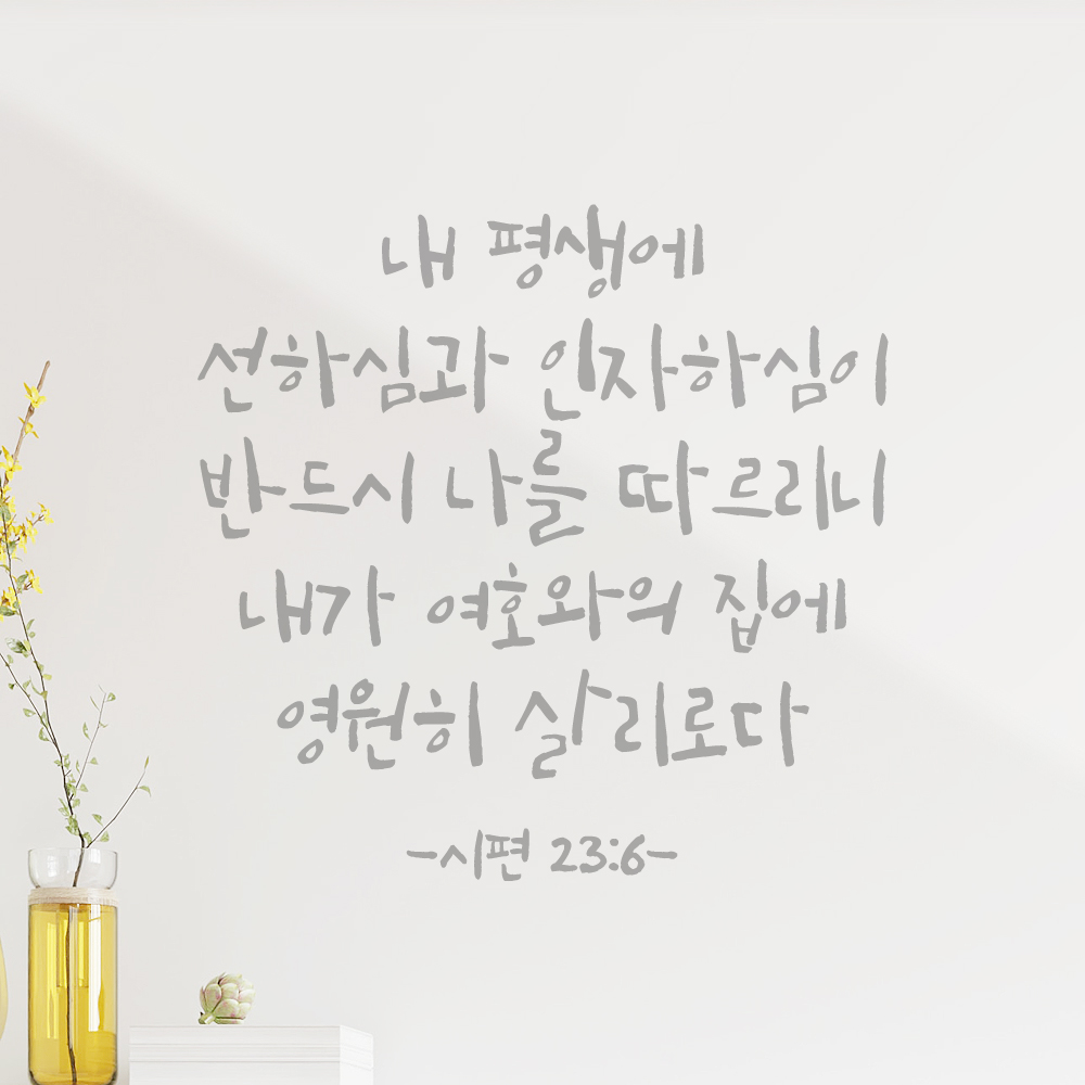 캘리그라피 좋은 성경 구절 말씀 교회 스티커 시편 23편 6절 검정S - 상세 이미지 3