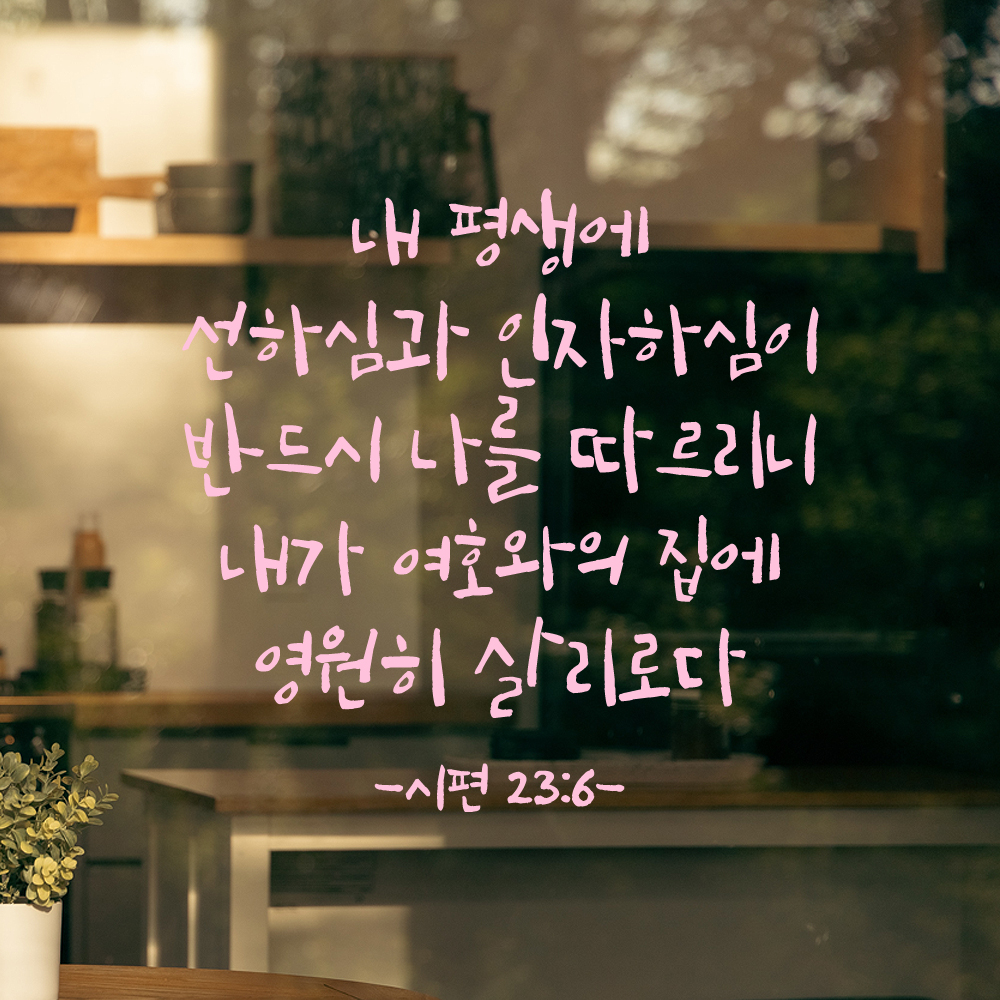 캘리그라피 좋은 성경 구절 말씀 교회 스티커 시편 23편 6절 검정S - 상세 이미지 4