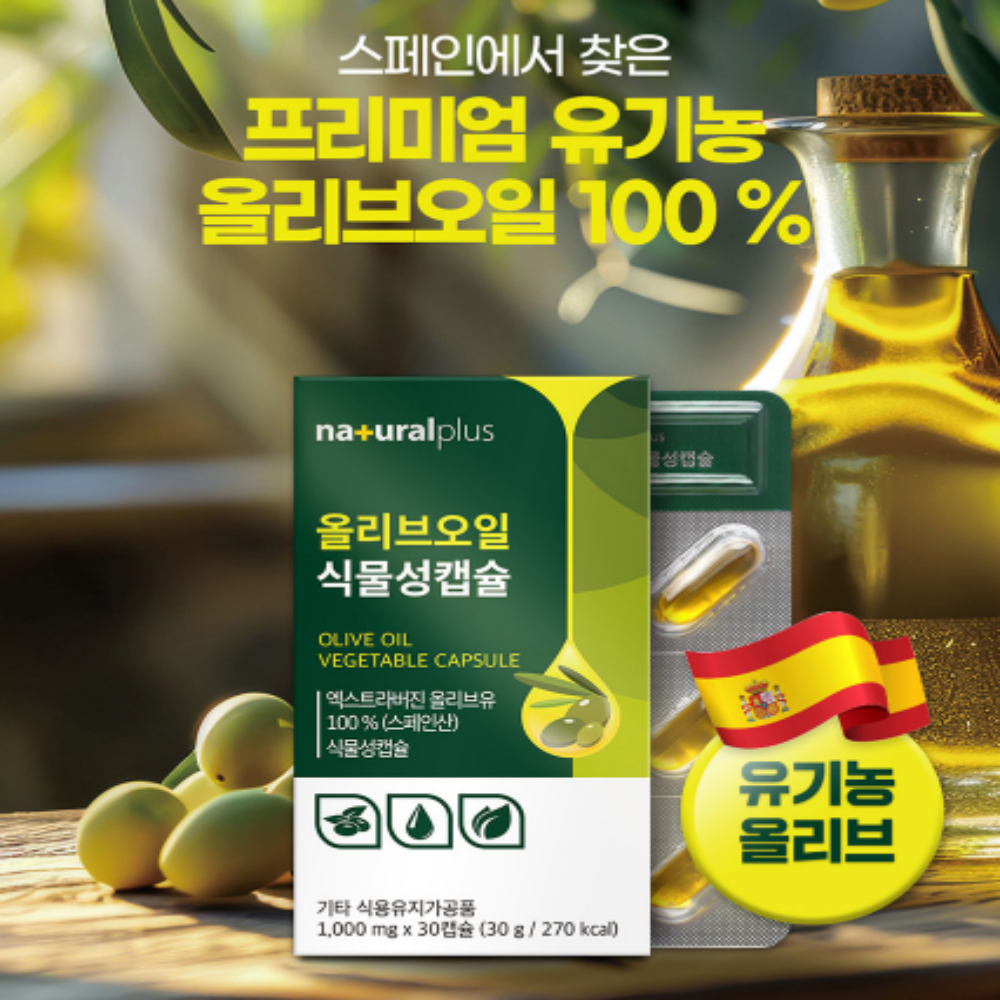 내츄럴플러스 올리브오일 엑스트라버진 식물성캡슐 이미지 6