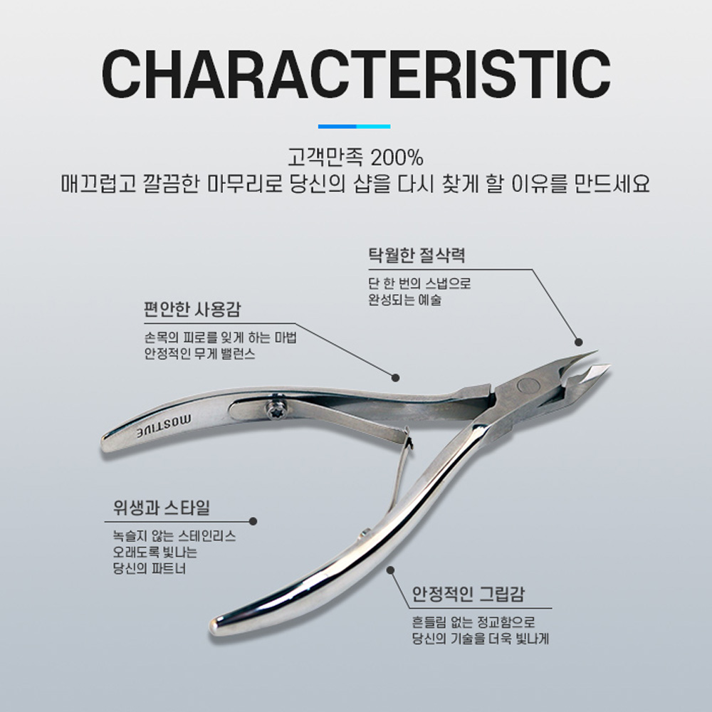 모스티브 S1 네일니퍼 큐티클제거 이미지 7