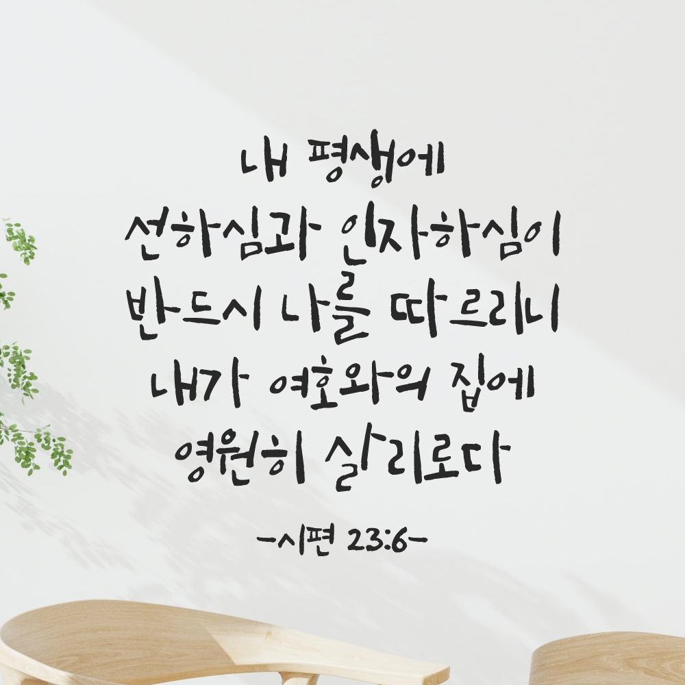 캘리그라피 좋은 성경 구절 말씀 교회 스티커 시편 23편 6절 검정S 이미지 6