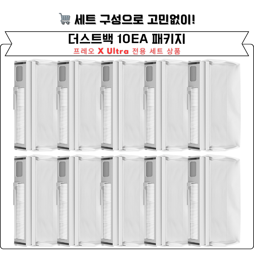 [호환] 나르왈 프레오 X Ultra 소모품 먼지봉투 더스트백 10EA 제품 이미지