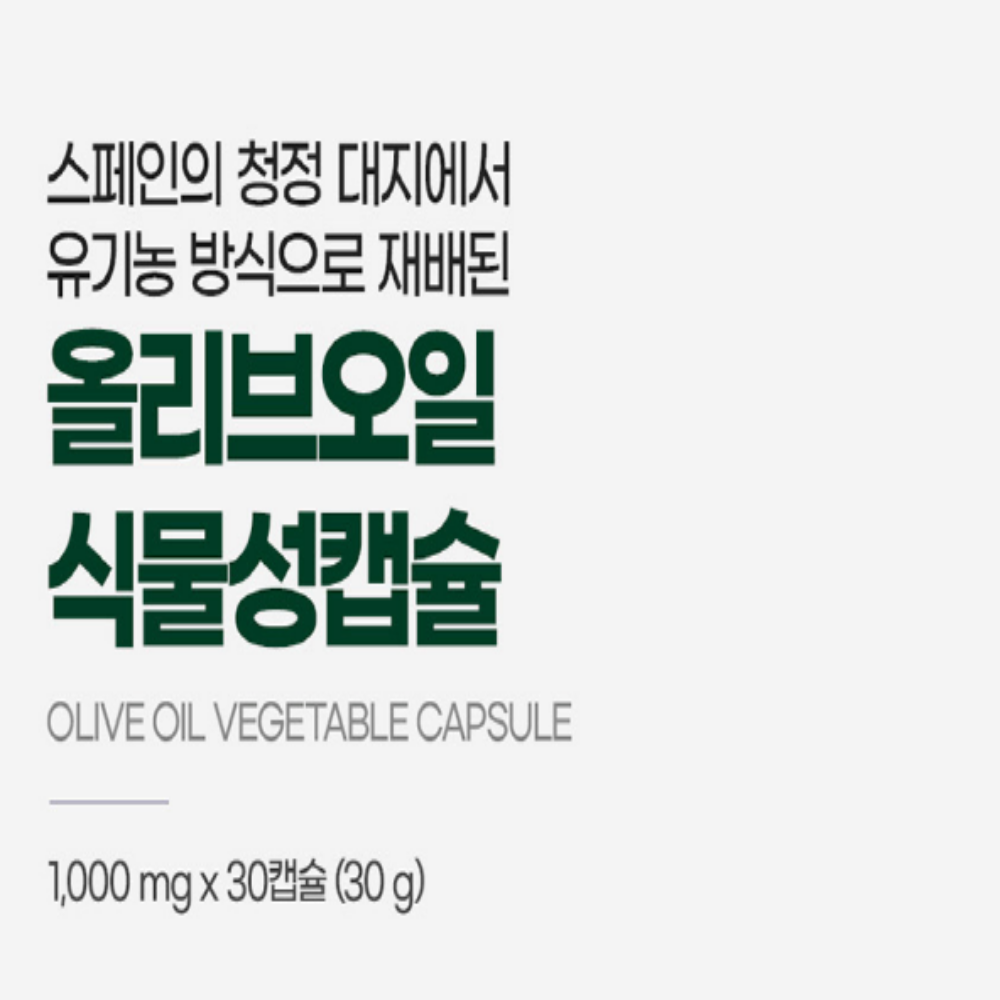내츄럴플러스 올리브오일 엑스트라버진 식물성캡슐 - 상세 이미지 3